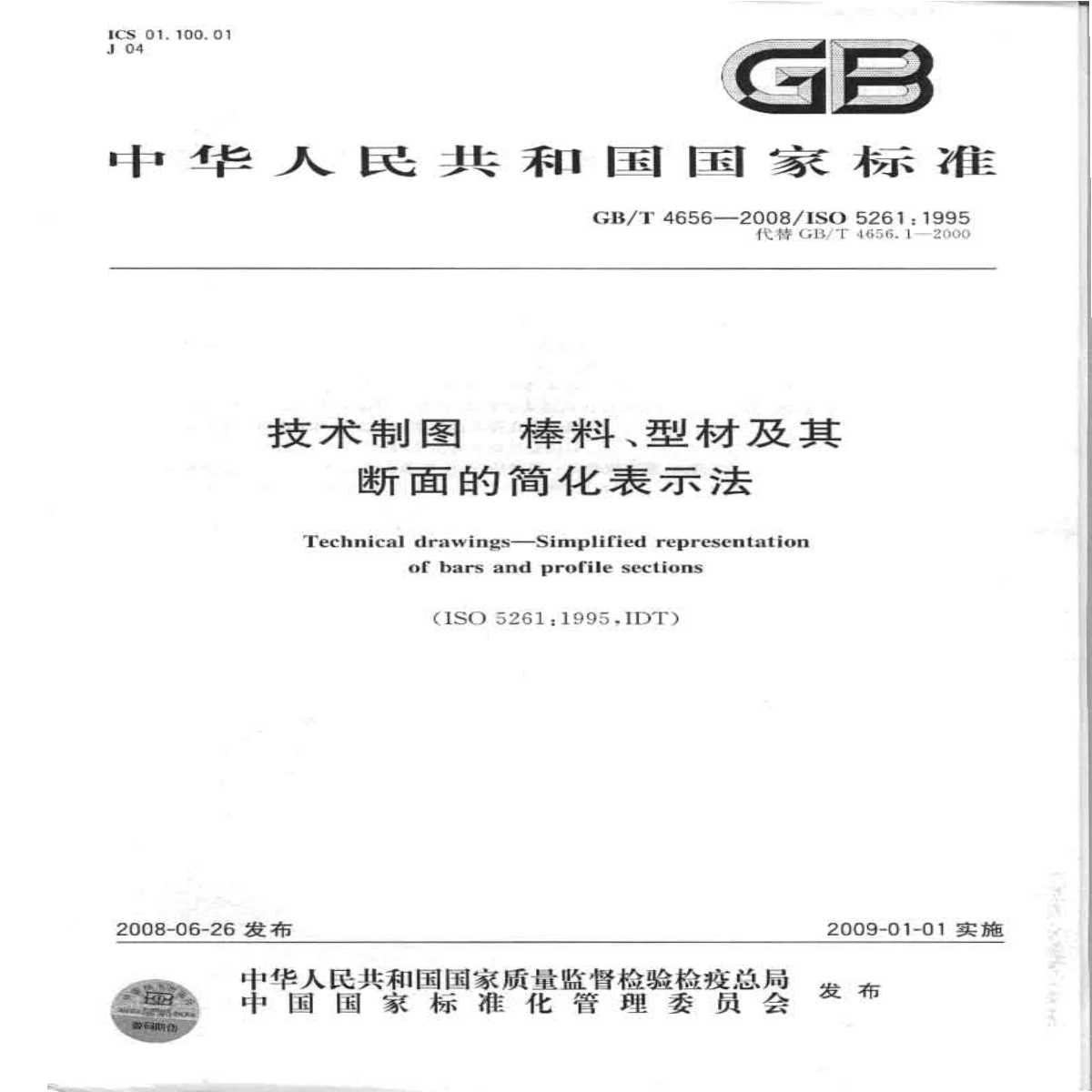 GB_T 4656-2008 技术制图 棒料、型材及其断面的简化表示法-图一