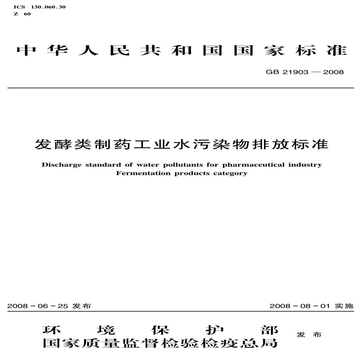 GB 21903-2008 发酵类制药工业水污染物排放标准-图一