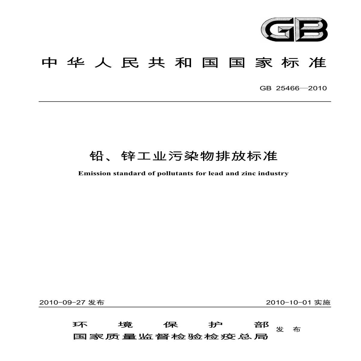 GB 25466-2010 铅、锌工业污染物排放标准-图一