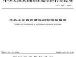 HJ_T 409-2007 生态工业园区建设规划编制指南图片1