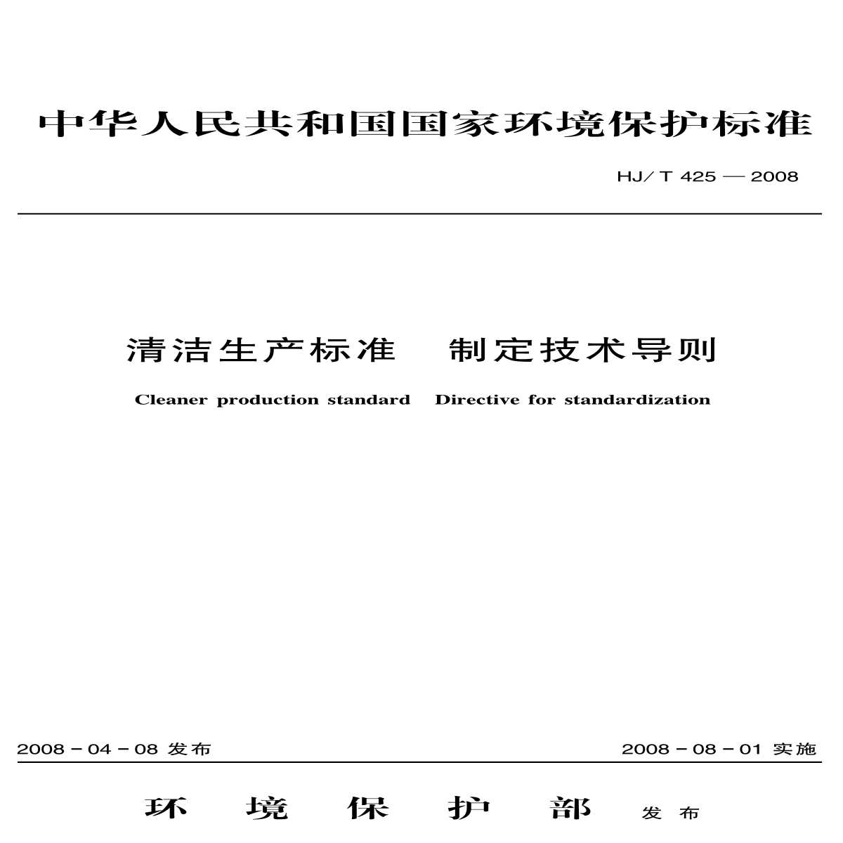 HJ_T 425-2008 清洁生产标准 制订技术导则-图一