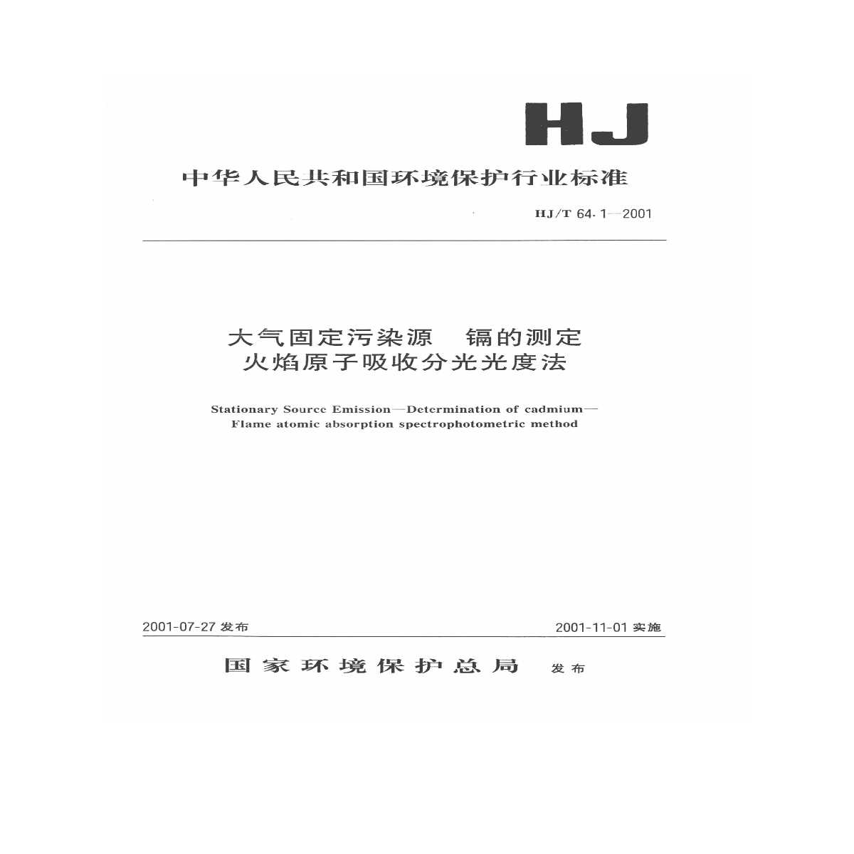 HJ_T 64.1-2001 大气固定污染源 镉的测定 火焰原子吸收分光光度法-图一