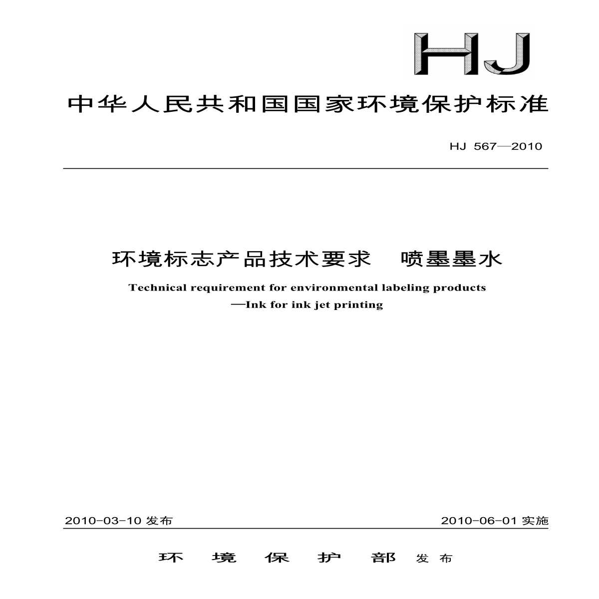 HJ 567-2010 环境标志产品技术要求 喷墨墨水-图一