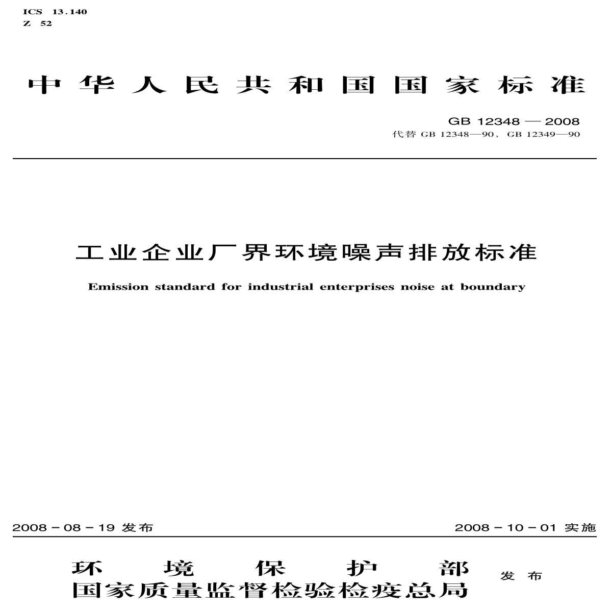 GB 12348-2008 工业企业厂界环境噪声排放标准-图一