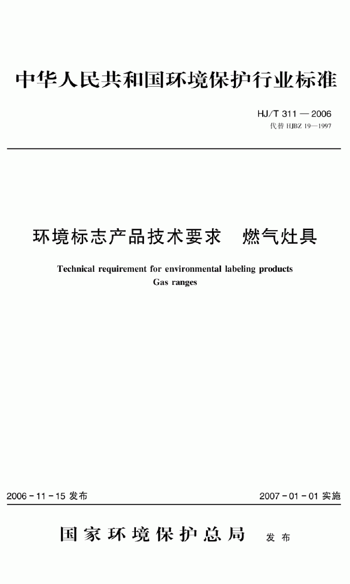 HJ_T 311-2006 环境标志产品技术要求 燃气灶具_图1