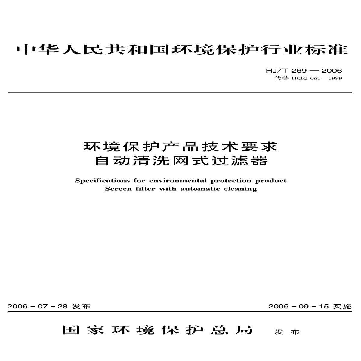 HJ_T 269-2006 环境保护产品技术要求 自动清洗网式过滤器-图一