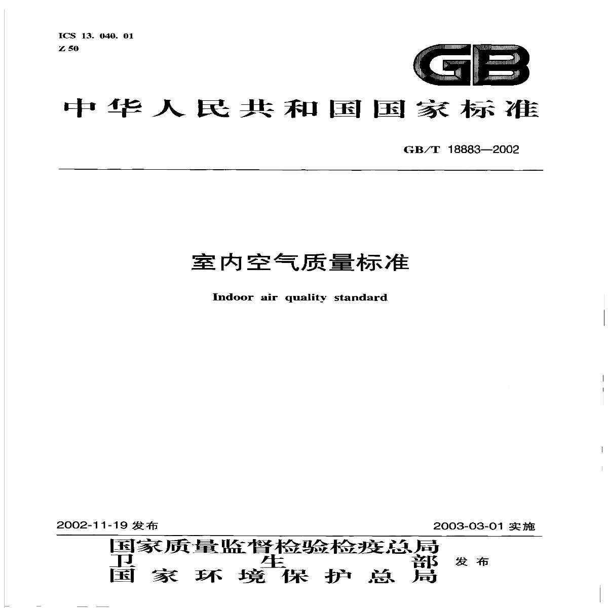 GB_T 18883-2002 室内空气质量标准-图一