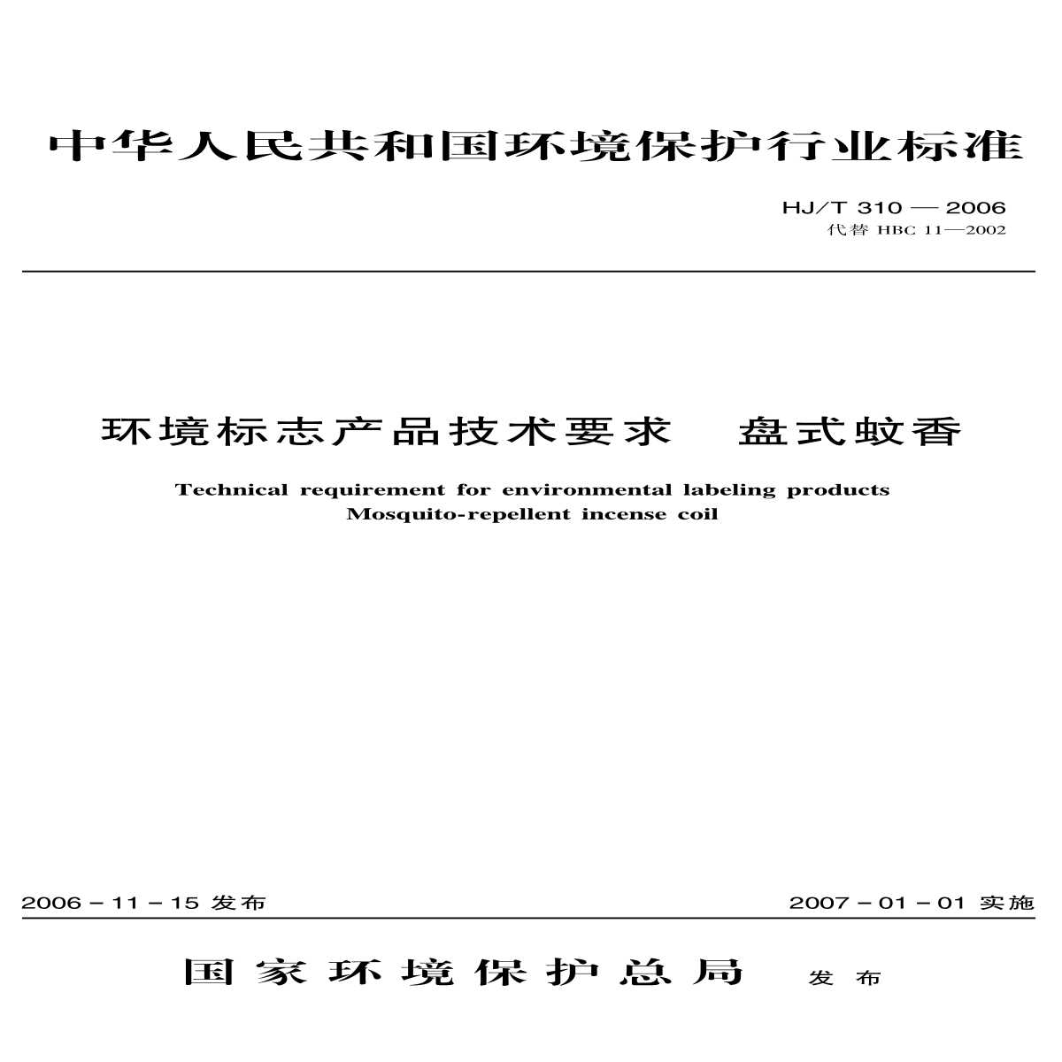 HJ_T 310-2006 环境标志产品技术要求 盘式蚊香-图一