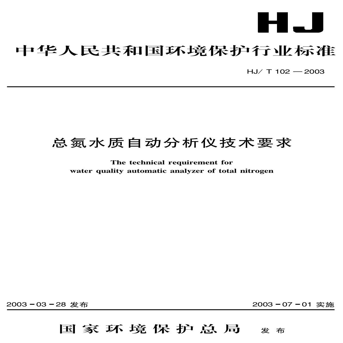 HJ_T 102-2003 总氮水质自动分析仪技术要求-图一