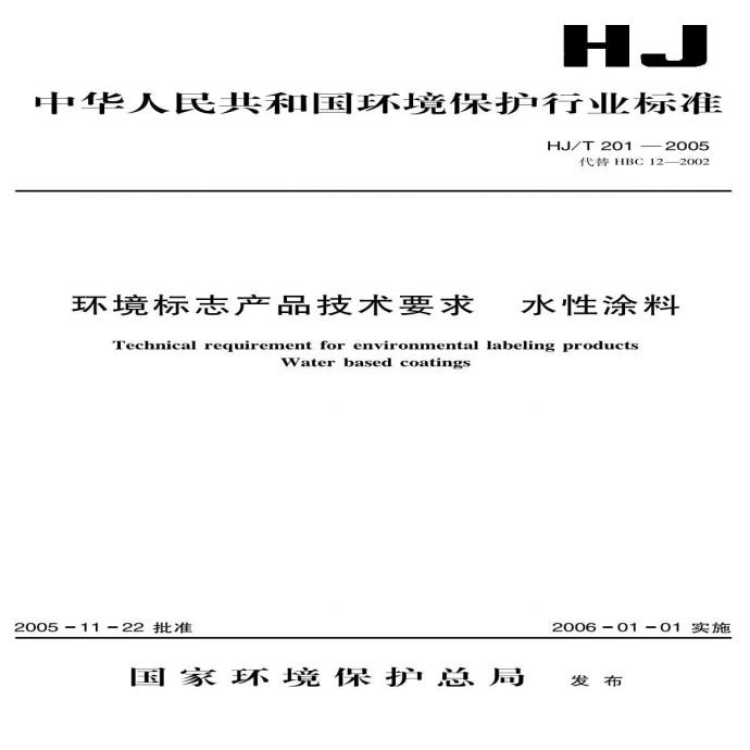 HJ_T 201-2005 环境标志产品技术要求 水性涂料_图1