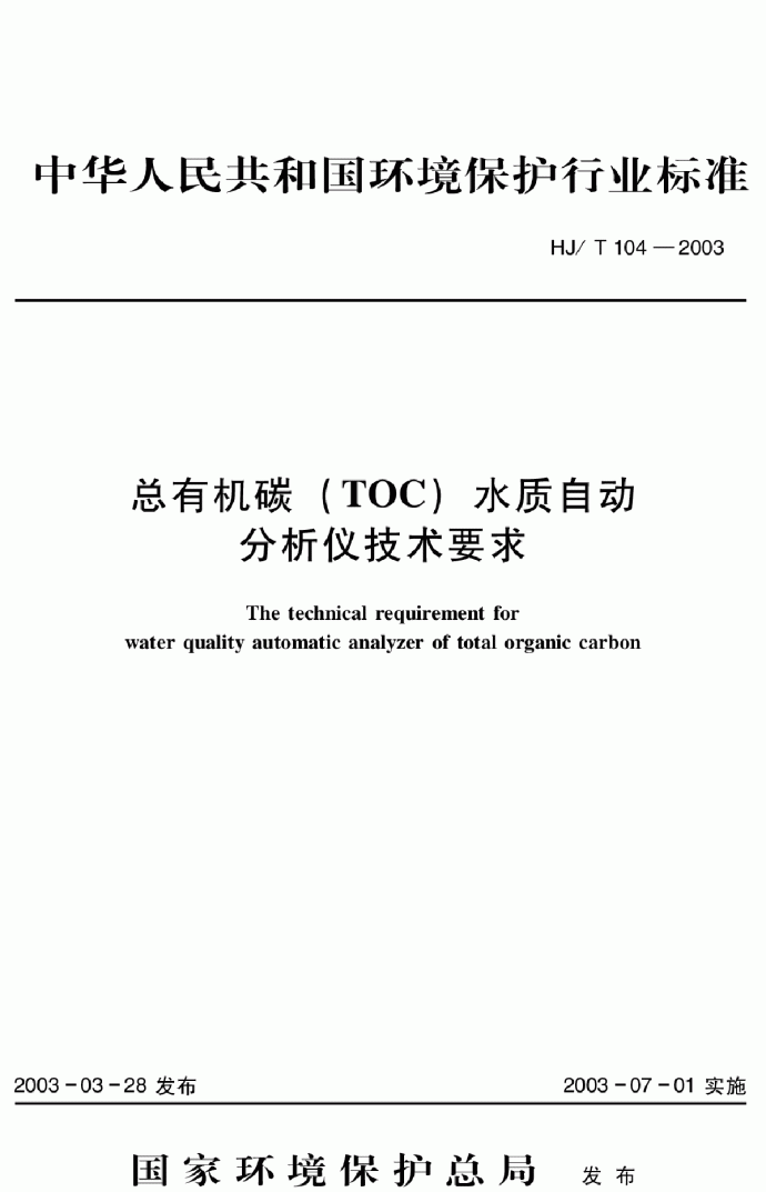 HJ_T 104-2003 总有机碳（TOC）水质自动分析仪技术要求_图1