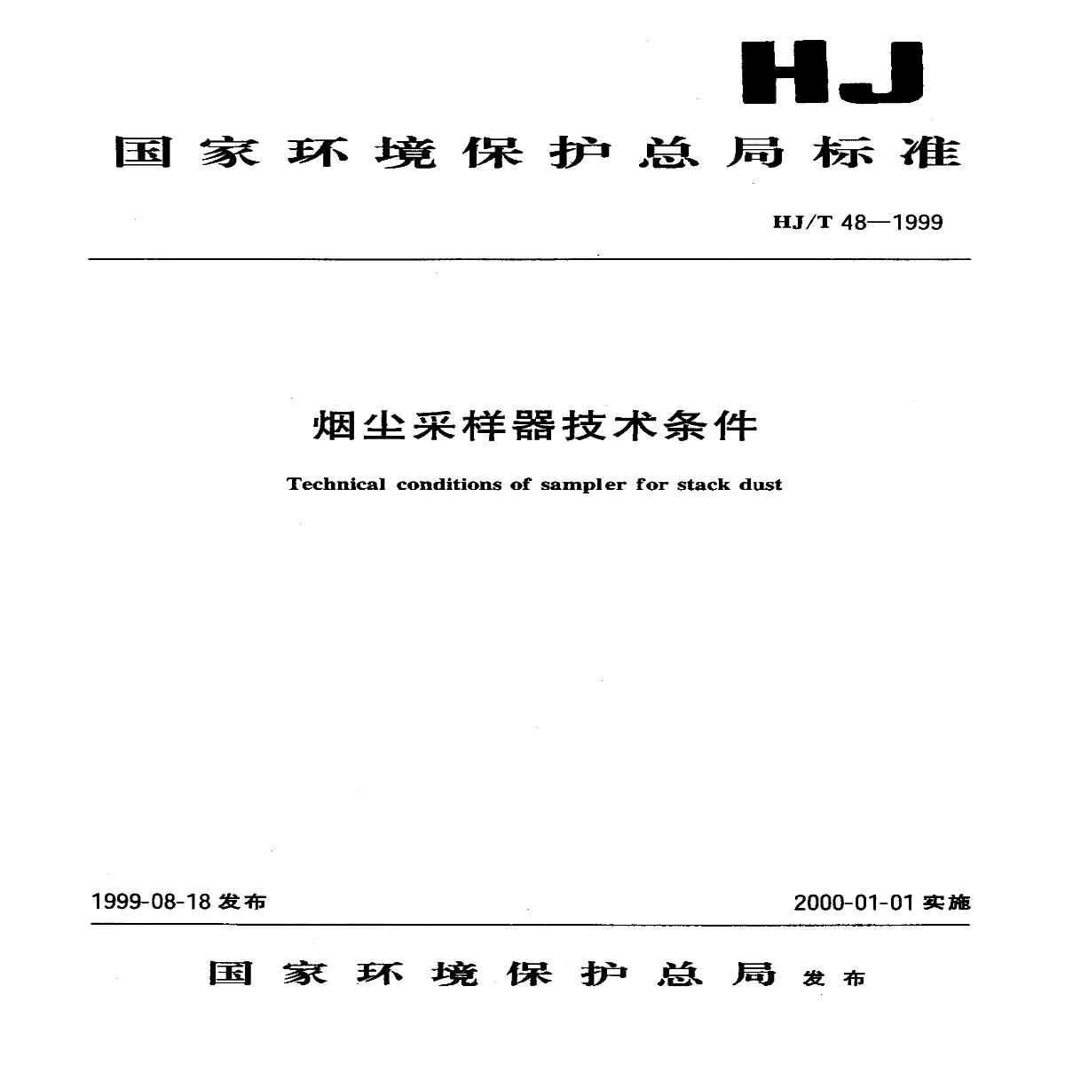 HJ_T 48-1999 烟尘采样器技术条件-图一