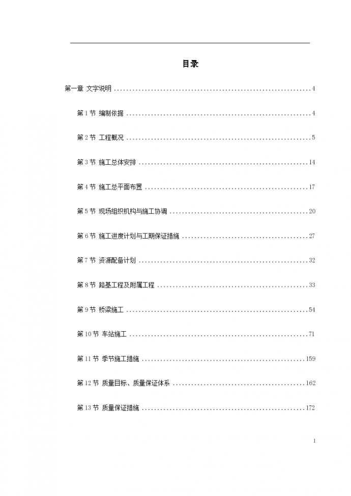 北京轻轨13标段施组设计规范_图1