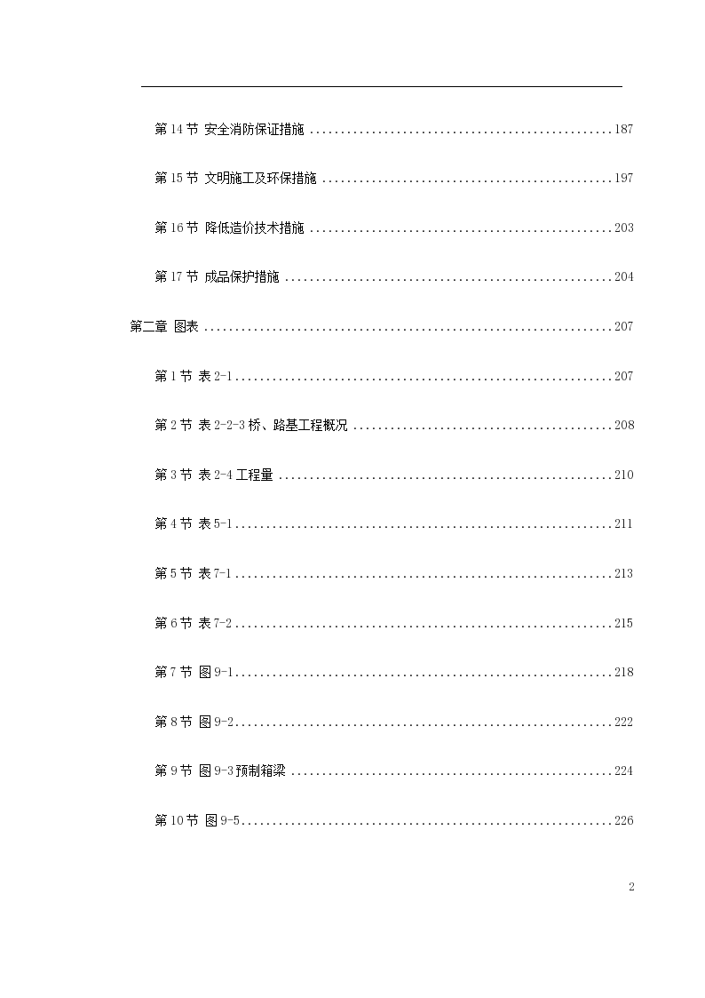 北京轻轨13标段施组设计规范-图二