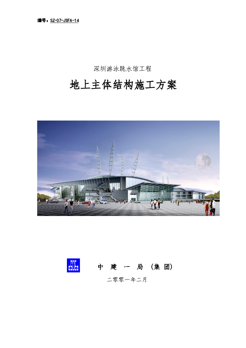 深圳游泳跳水馆工程地上主体结构施工方案--图一
