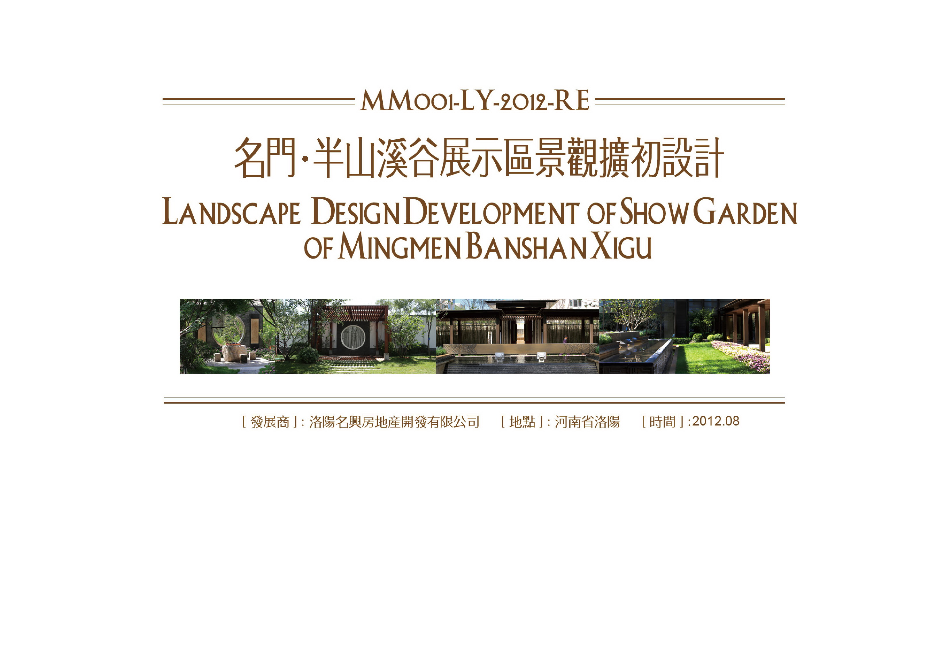 [洛阳]北方新中式山地园林别墅区景观规划设计方案2012
