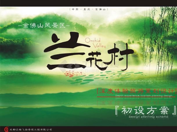 [重庆]“空谷幽兰”半山佛教景区景观规划设计方案文本-图一