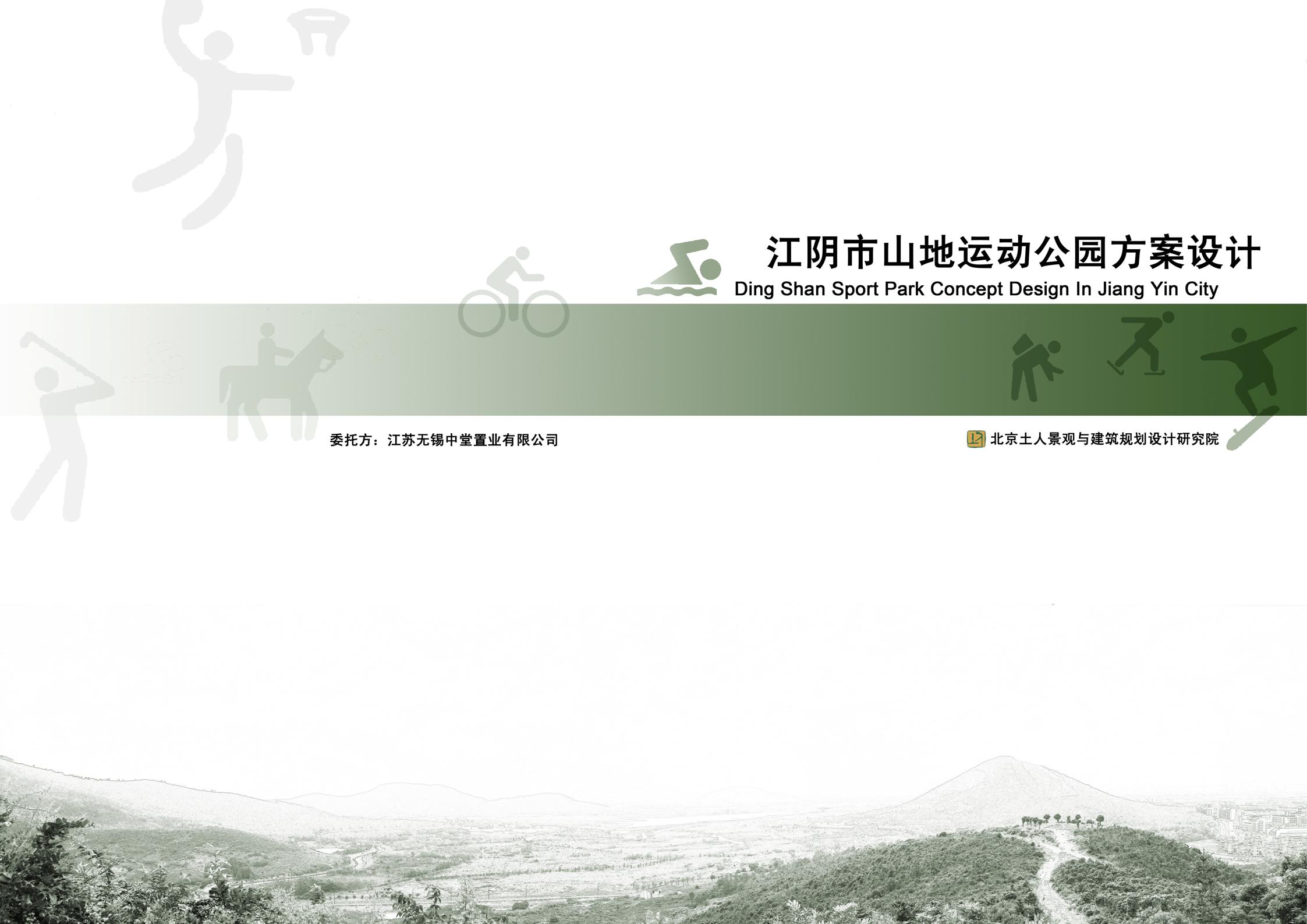 [江苏]山地生态特色运动公园景观规划设计方案文本