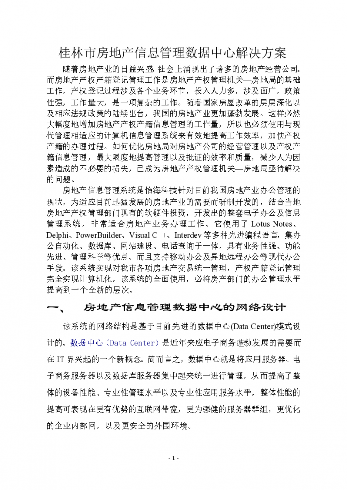 桂林市房地产信息管理数据中心解决方案_图1