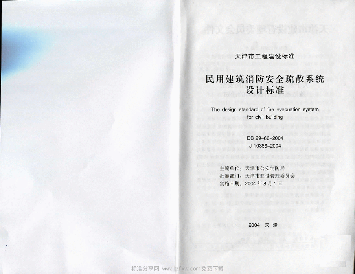 DB29-66-2004 民用建筑消防安全疏散系统设计标准-图二