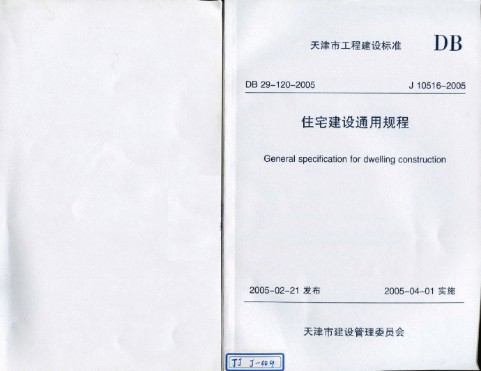 DB29-120-2005 天津市住宅建筑通用规程_图1