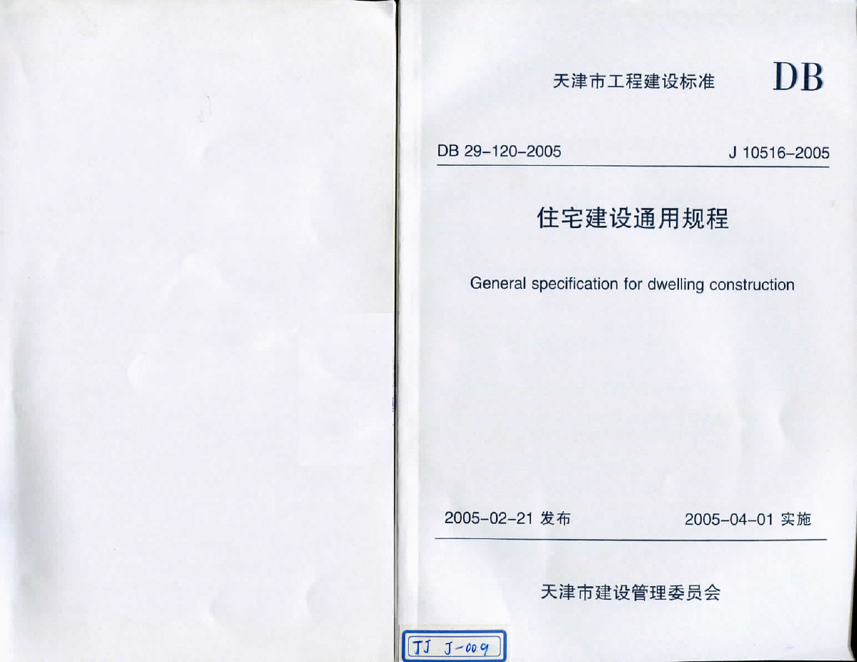 DB29-120-2005 天津市住宅建筑通用规程