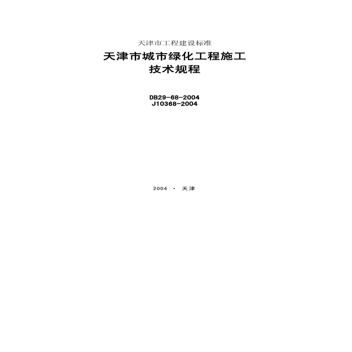 DB29-68-2004 天津市城市绿化工程施工技术规程-图一