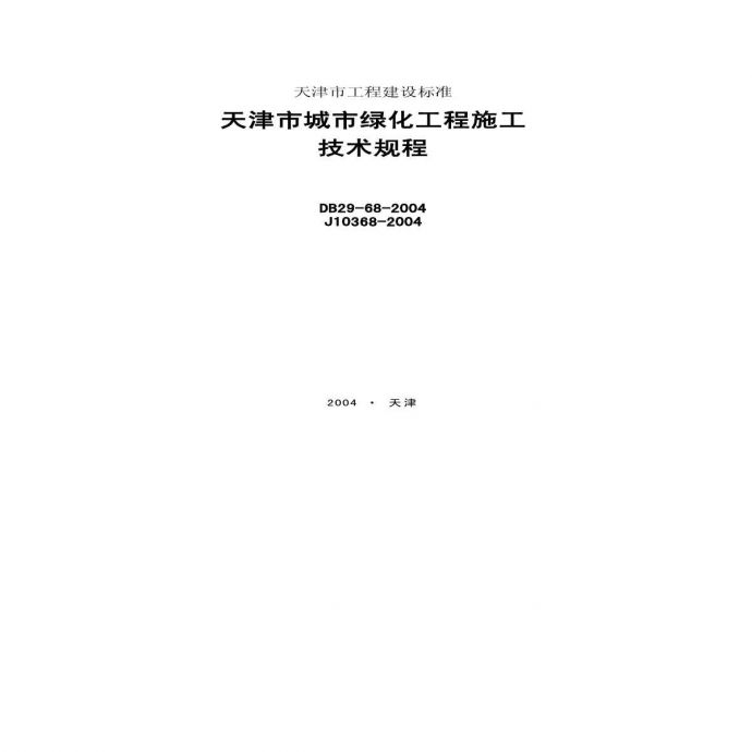DB29-68-2004 天津市城市绿化工程施工技术规程_图1