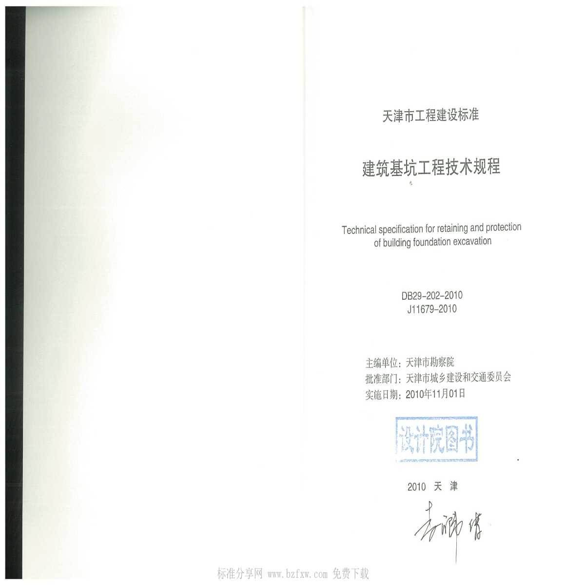 DB29-202-2010 天津市建筑基坑工程技术规程 附条文说明-图二