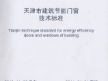 DB29-164-2010 天津市建筑节能门窗技术标准图片1