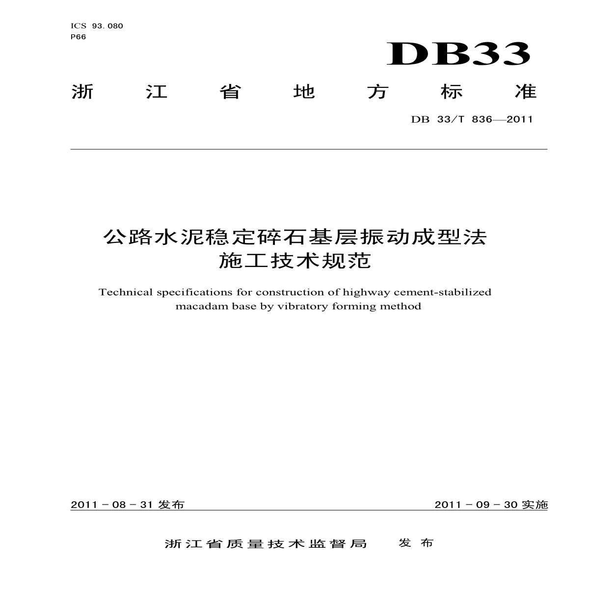 DB33T 836-2011 公路水泥稳定碎石基层振动成型法 施工技术规范