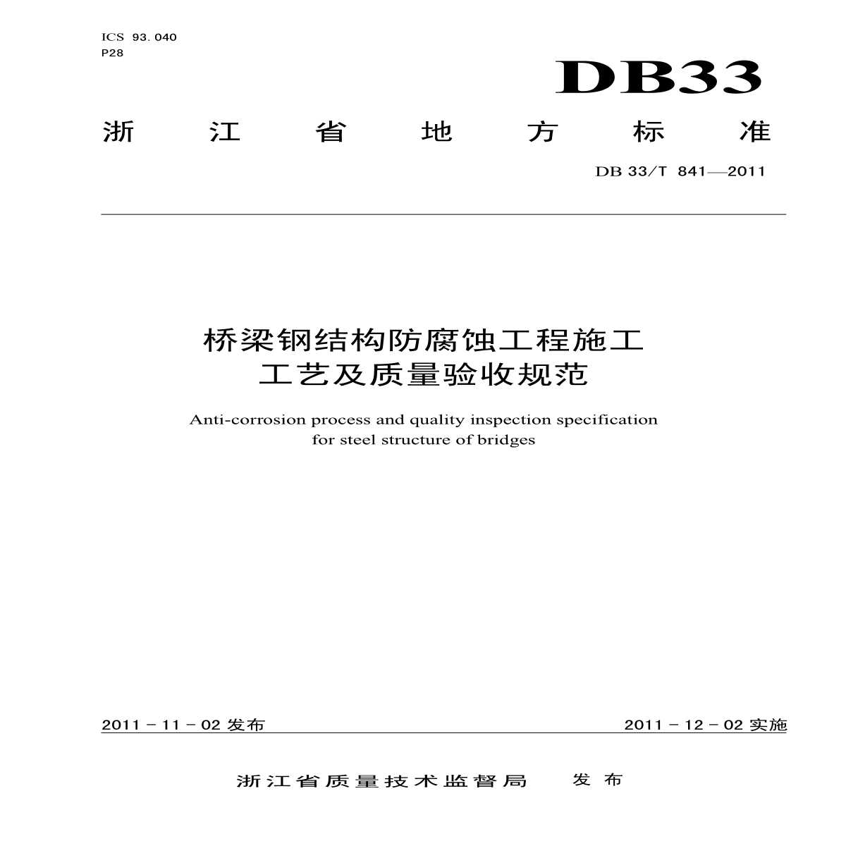 DB33T 841-2011 桥梁钢结构防腐蚀工程施工工艺及质量验收规范-图一