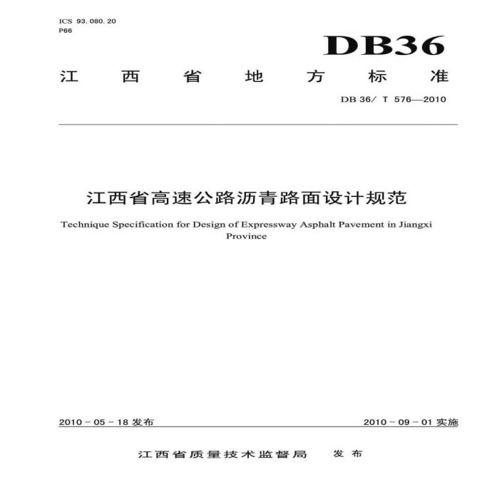 DB36T 576-2010 江西省高速公路沥青路面设计规范_图1