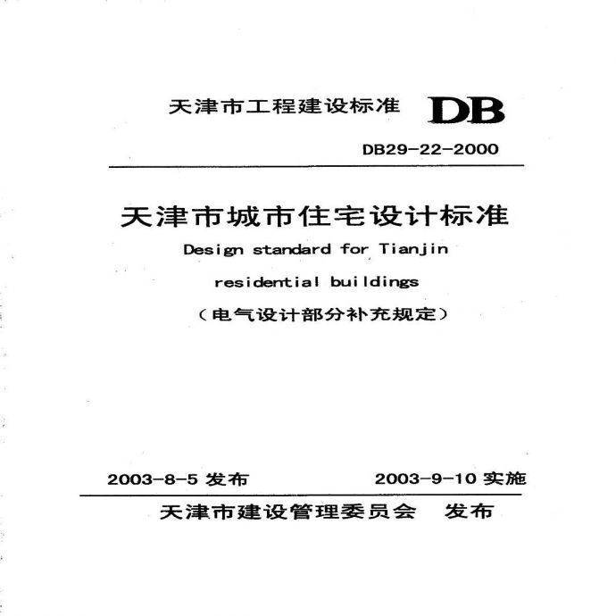 DB29-22-2000 天津市城市住宅设计标准(电气设计部分补充规定)_图1
