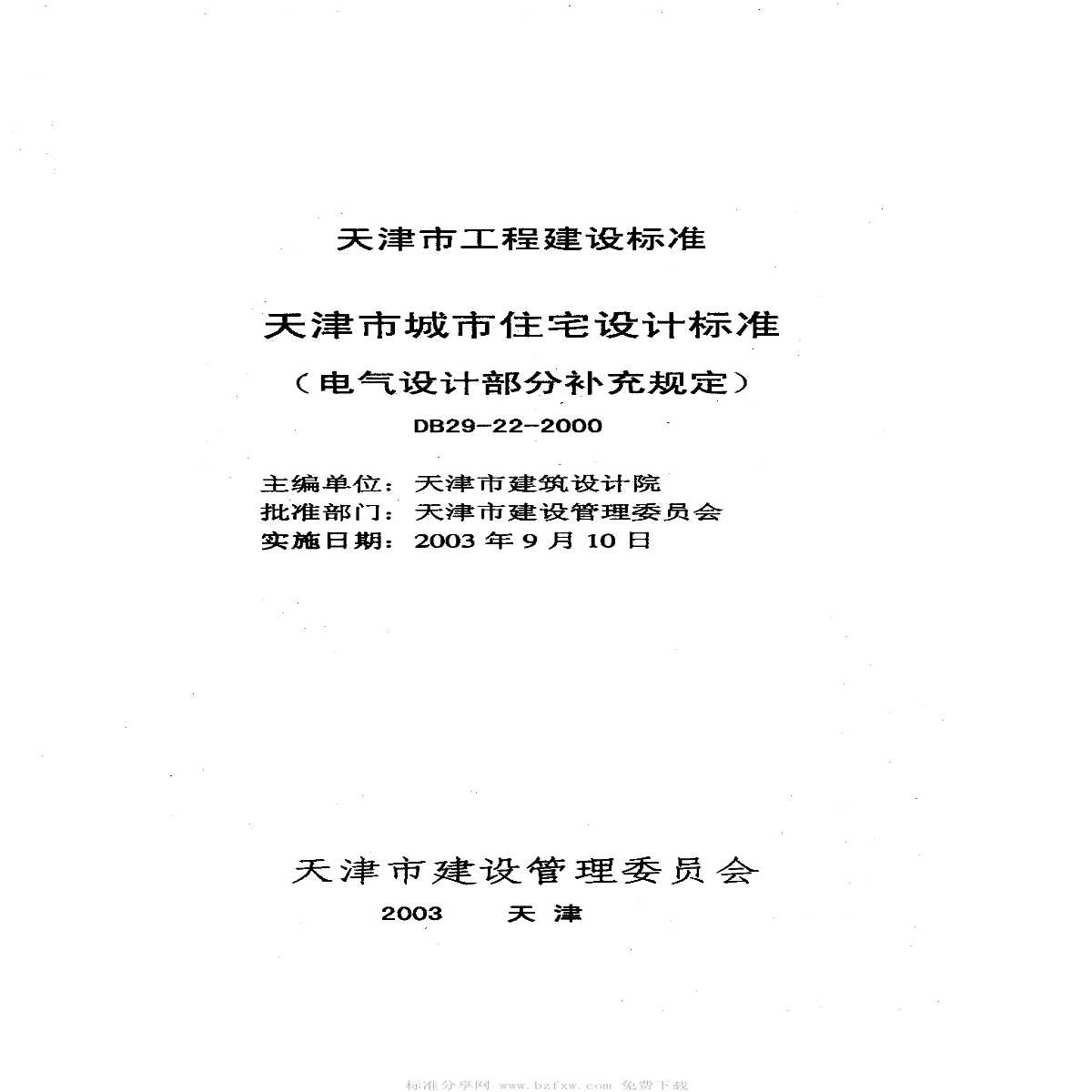 DB29-22-2000 天津市城市住宅设计标准(电气设计部分补充规定)-图二