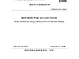 DBJ50-071-2010 重庆市居住建筑节能65%设计标准图片1