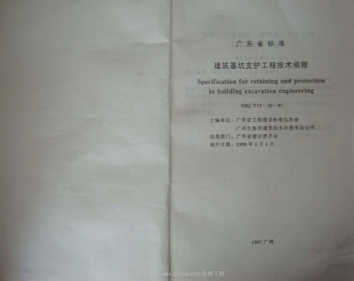 DBJT 15-20-97 广东省建筑基坑支护工程技术规程-图二