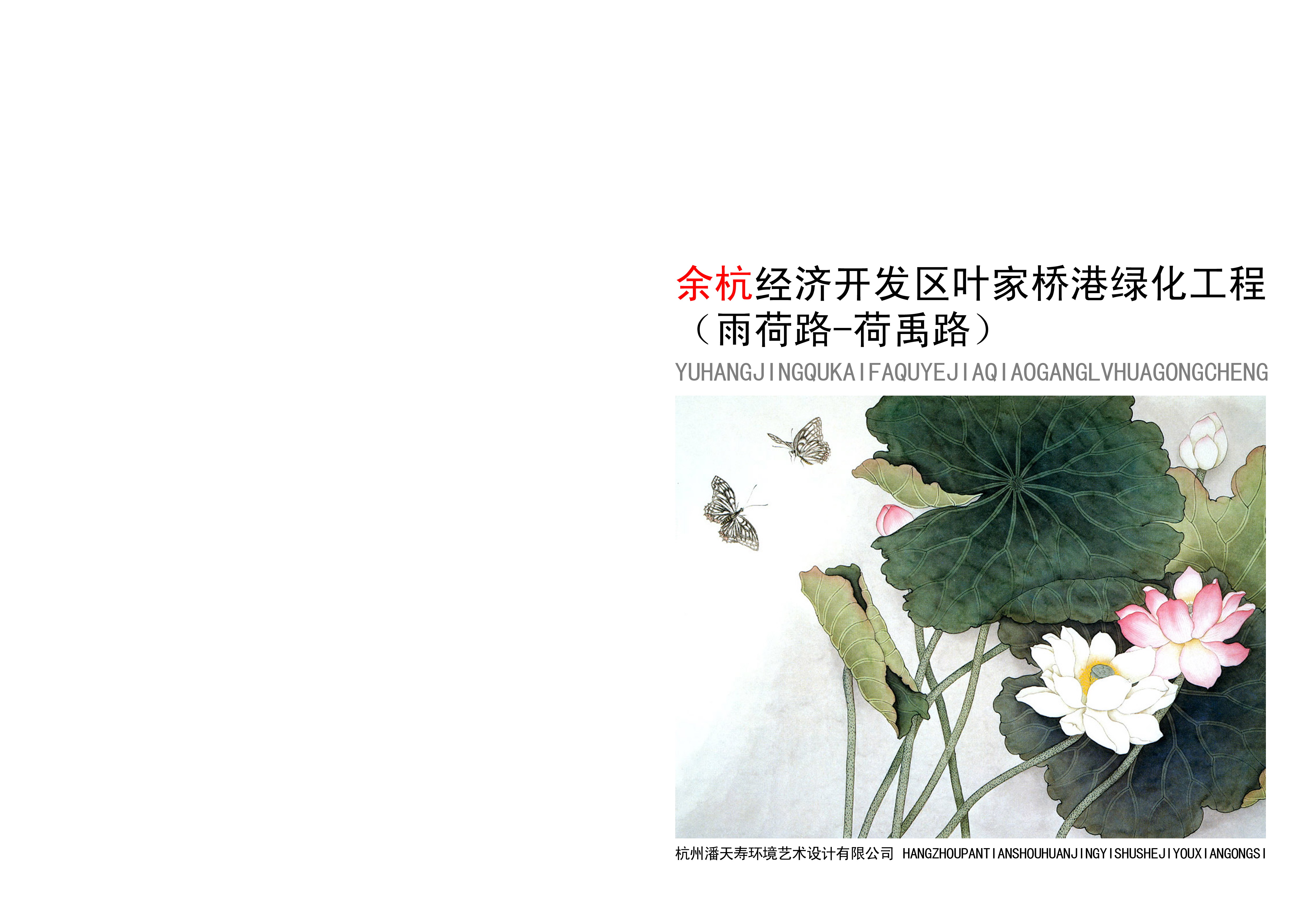 [杭州]“莲藕主题”生态休闲山水公园景观规划设计方案文本