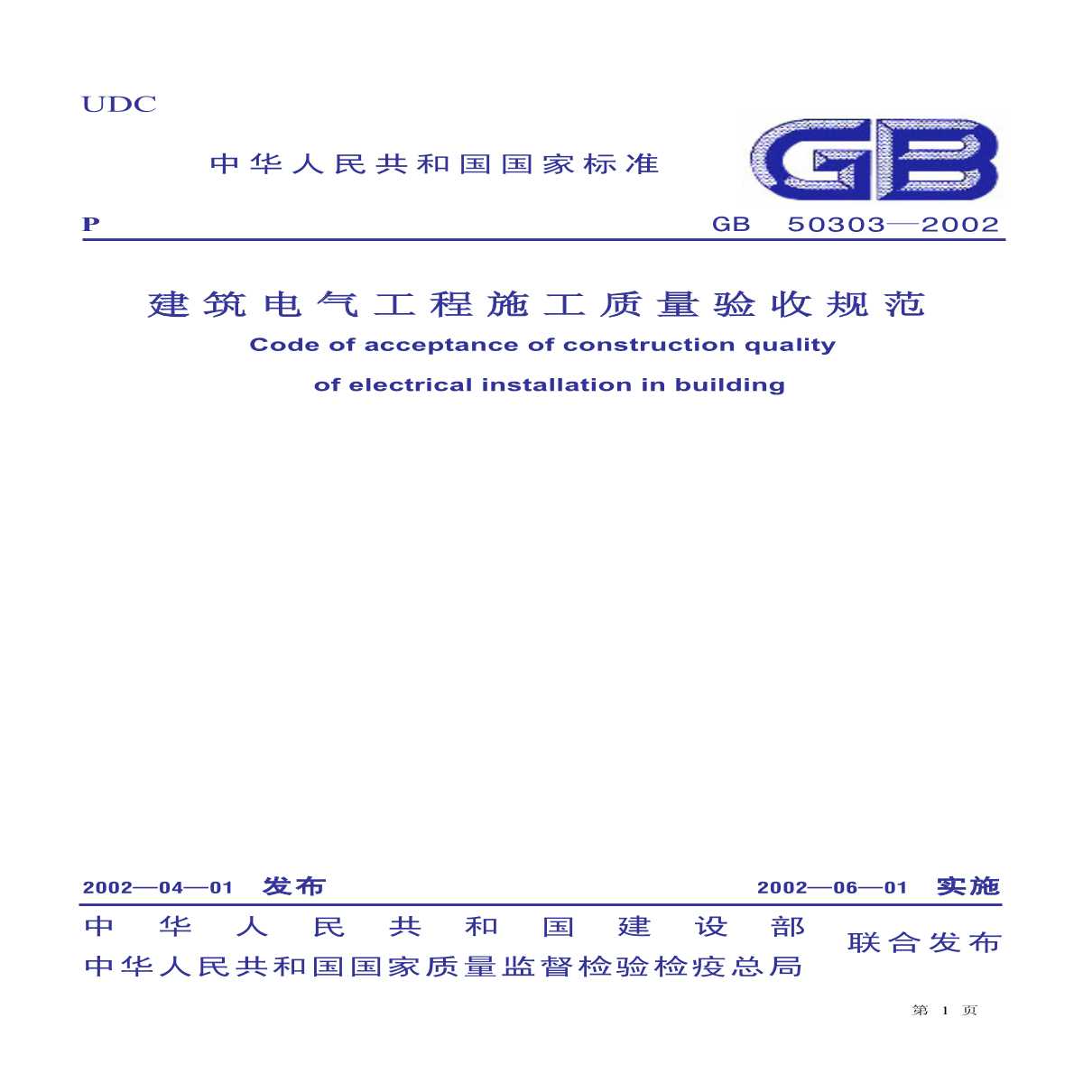 M 建筑电气工程施工质量验收规范（GB50303-2002）-图一