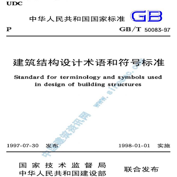 GBT50083-97建筑结构设计术语和符号标准_图1