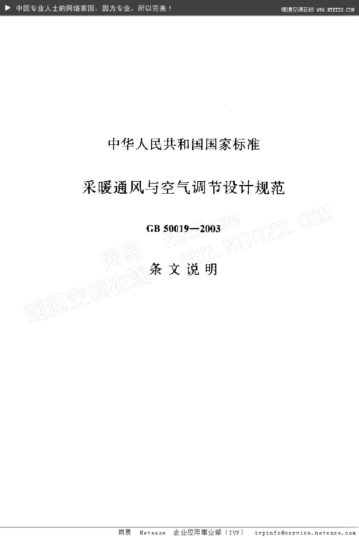 GB50019-2003采暖通风与空气调节设计规范条文说明-图二