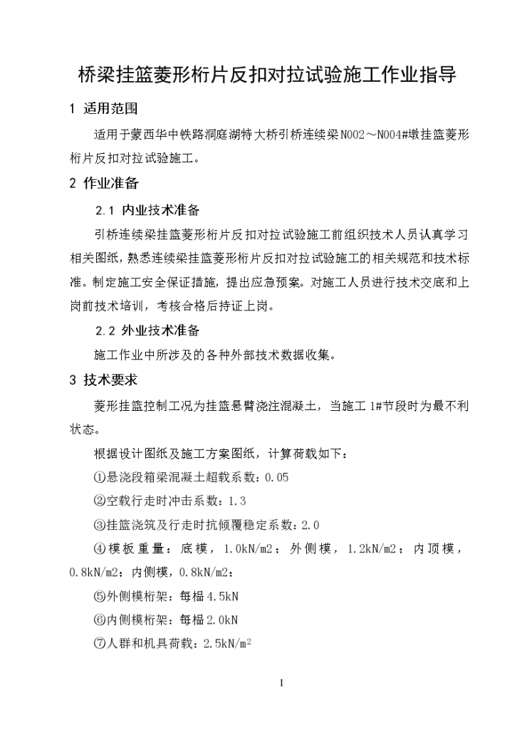 桥梁挂篮菱形桁片反扣对拉试验施工作业指导-图二