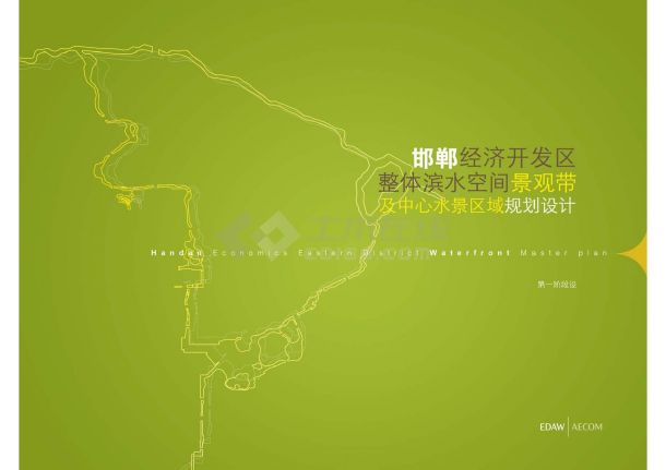 [邯郸]自然活力滨水空间景观带和水景区景观规划设计方案文本-图一