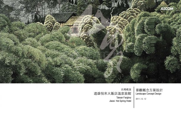 [台湾]生态自然温泉酒店景观规划设计方案2011-图一