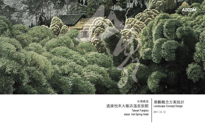 [台湾]生态自然温泉酒店景观规划设计方案2011_图1