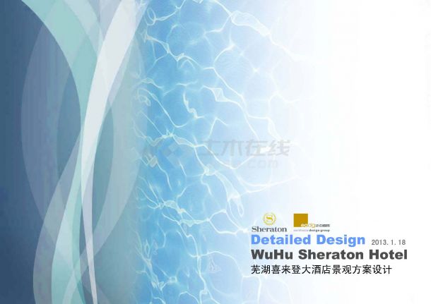 [安徽]滨江海浪主题酒店景观规划设计方案文本2013-图一