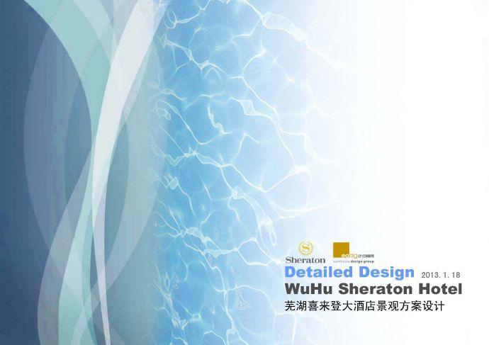[安徽]滨江海浪主题酒店景观规划设计方案文本2013_图1