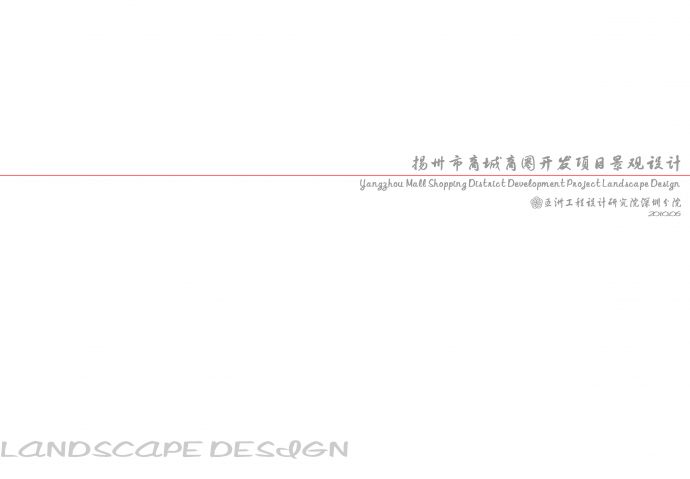 [扬州]某主题低碳环保商城景观规划设计方案2010_图1