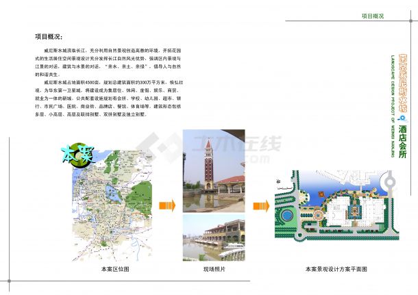 [南京]滨江威尼斯异域风情酒店会所景观规划设计方案文本-图一