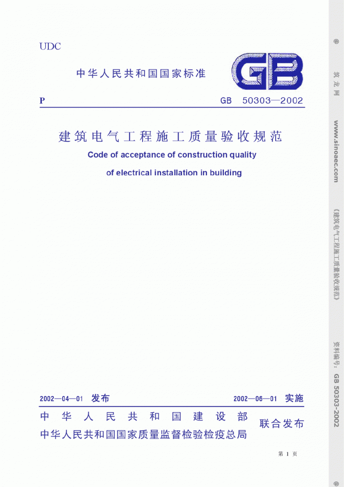 GB50303-2002-SM建筑电气工程质量验收规范_图1